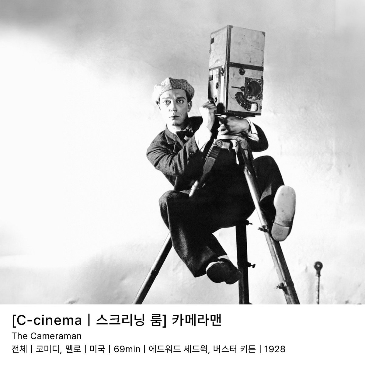 4층 스크리닝 룸에서는 C-cinema 기획전과 연계하여 카메라와 그것을 다루는 사람을 담은 고전영화 두 편을 상영합니다. * 2025.1.11 - 2.23 월 화 휴관...