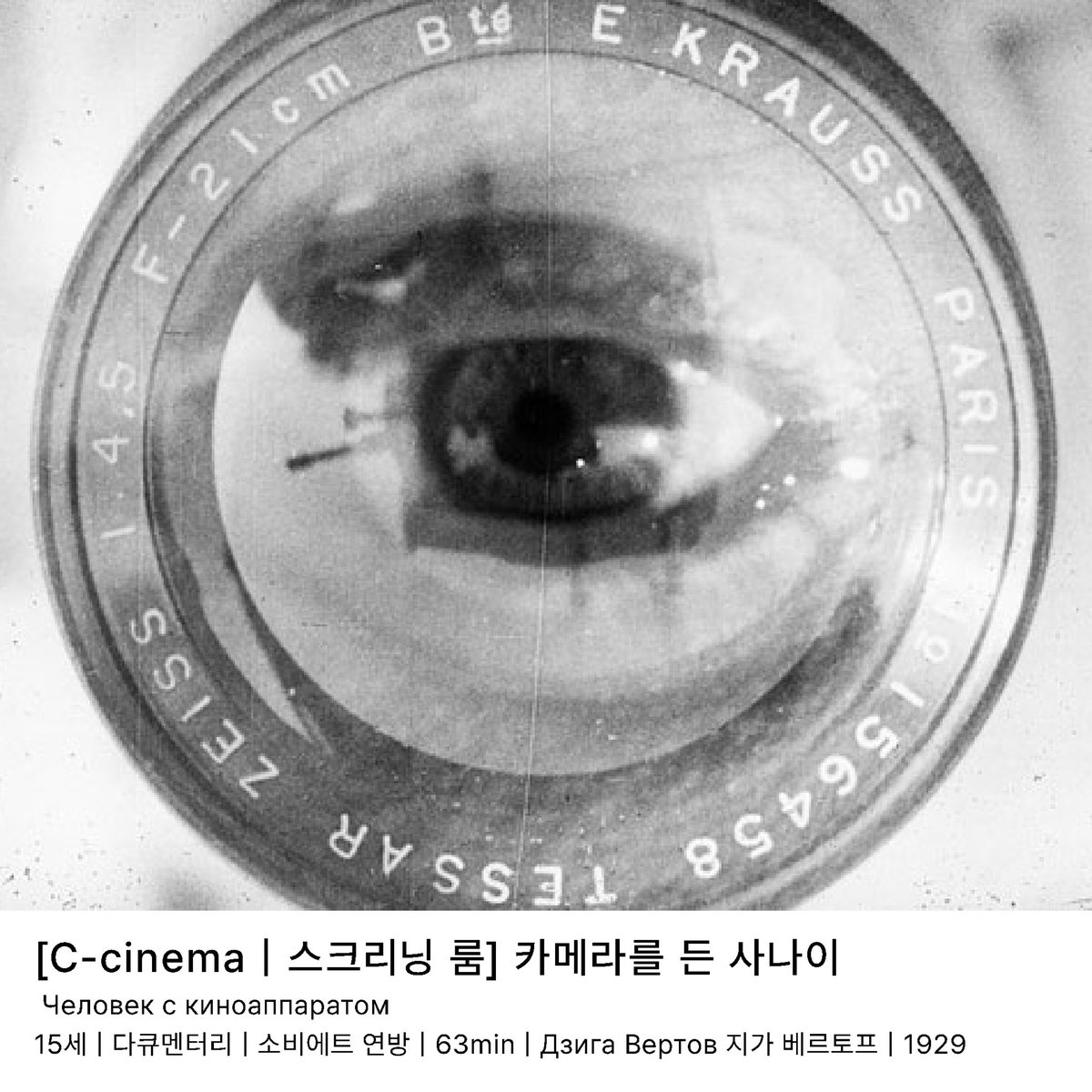 4층 스크리닝 룸에서는 C-cinema 기획전과 연계하여 카메라와 그것을 다루는 사람을 담은 고전영화 두 편을 상영합니다. * 2025.1.11 - 2.23 월 화 휴관...