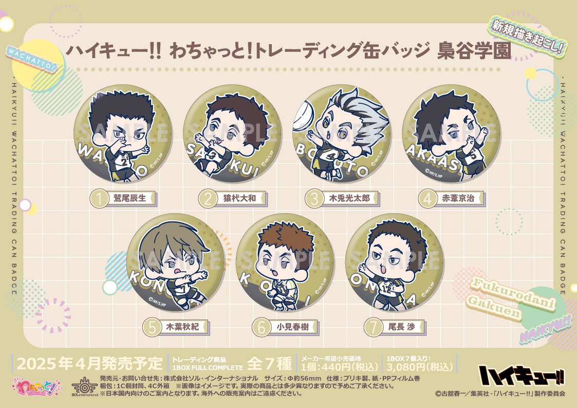 ハイキュー!!　わちゃっと！　トレーディング缶バッジ 🌟新商品情報🌟 □2025年4月発売予定 ハイキュー!! わちゃっと