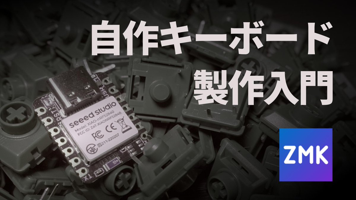 zmkを使った自作キーボード界隈が熱い！多分！
ということで、僕にも作れないかと思っていろいろやってみました
youtu.be/dqgq_j8qTSs