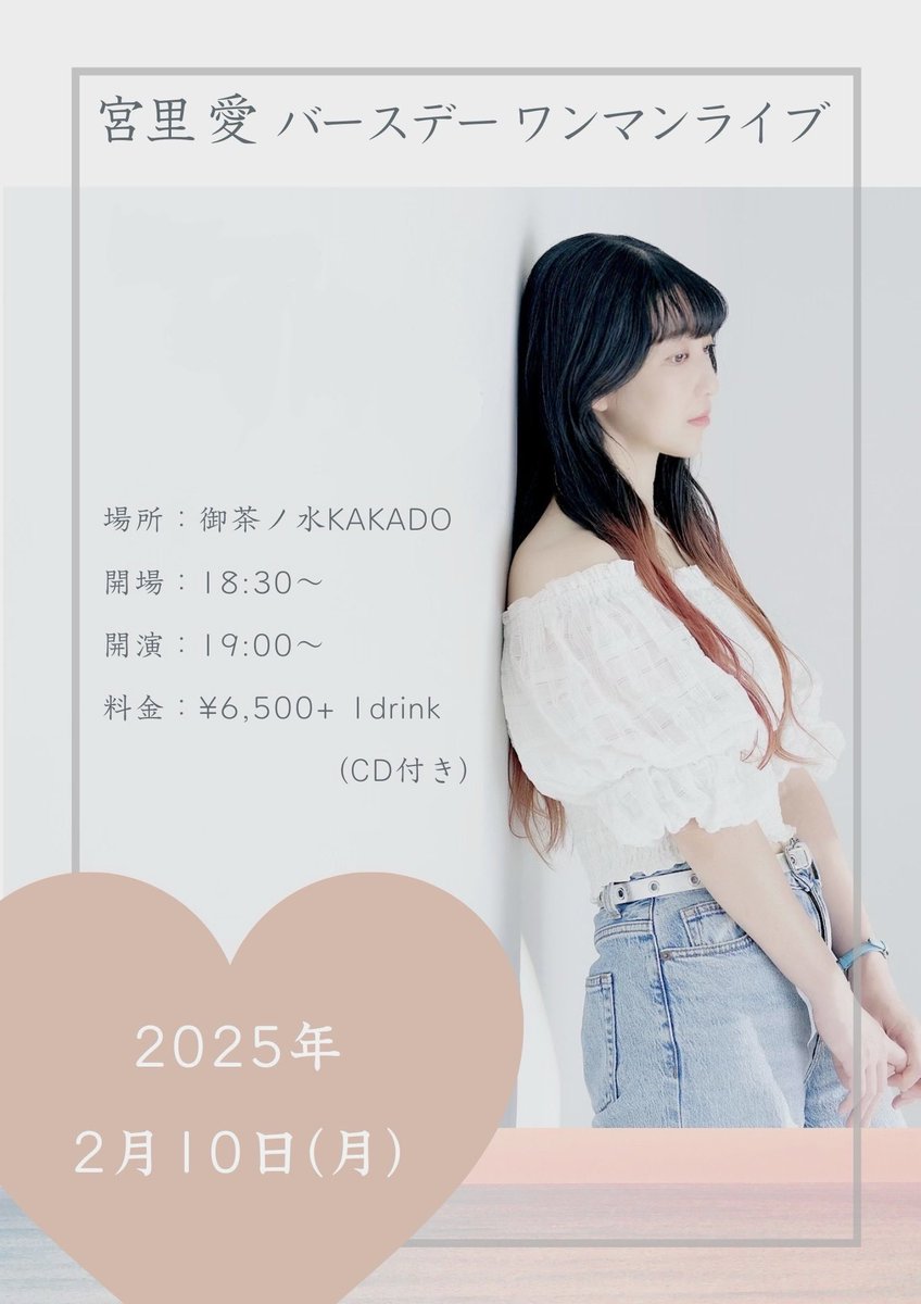 miyassan0201's tweet photo. 【LIVE告知】

1ヶ月後に、なんと初のワンマンライブが決定しました♪

2025年2月10日
御茶ノ水KAKADO
OP/ST 18:30〜/19:00〜
料金 ¥6,500+1D (CD付き)

ということで、来場者全員に新曲のCDをお渡しします！！
そう！
新曲が出ます！！
初シングルです！！！

ライブのご予約はリプやDMでお気軽に⭐︎ https://t.co/lVMhmxPyzg