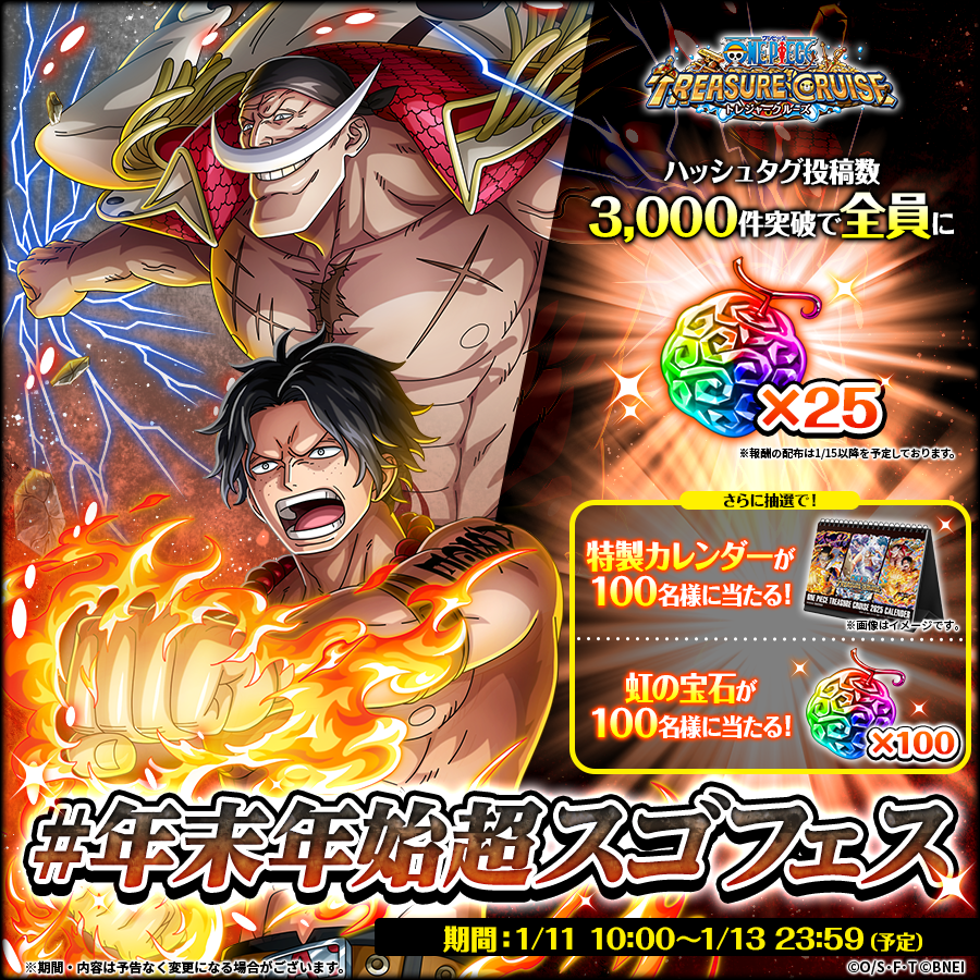 ONEPIECE_trecru's tweet photo. 【#年末年始超スゴフェス 投稿CP開催中】

目標達成で全員に
虹の宝石×25プレゼント🌈

更に参加者から抽選で合計200名様に
賞品が当たるチャンス✨

参加方法
1⃣@ONEPIECE_trecru をフォロー
2⃣画像タップでハッシュタグを投稿

⏰1/11~13 23:59

規約
https://t.co/jaU0Osrx9J

#トレクル #ONEPIECE