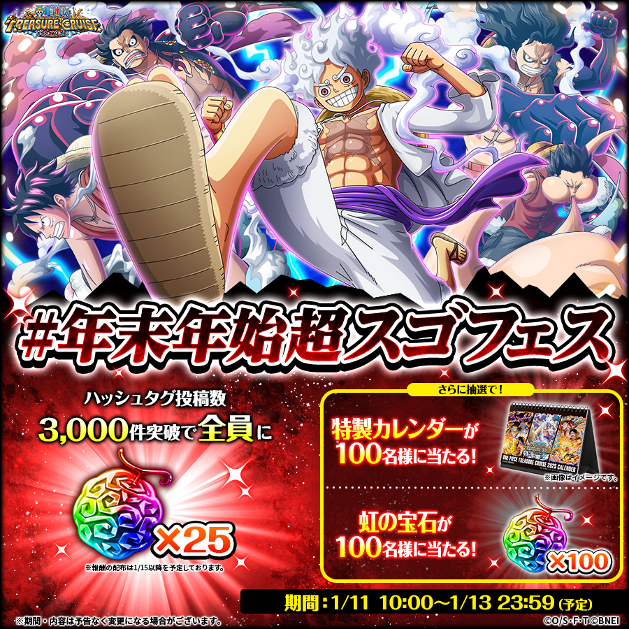 ONEPIECE_trecru's tweet photo. 【#年末年始超スゴフェス 投稿CP開催！】

目標達成で全員に
虹の宝石×25プレゼント🌈

更に参加者から抽選で合計200名様に
賞品が当たるチャンス✨

参加方法
1⃣@ONEPIECE_trecru をフォロー
2⃣画像タップでハッシュタグを投稿

⏰1/11~13 23:59

規約
https://t.co/jaU0Oss4Zh

#トレクル #ONEPIECE