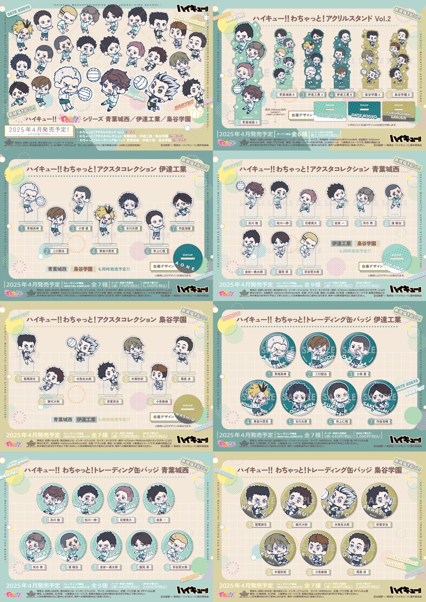 2025年4月発売予定 ハイキュー!! わちゃっと！第2弾 青葉城西／伊達