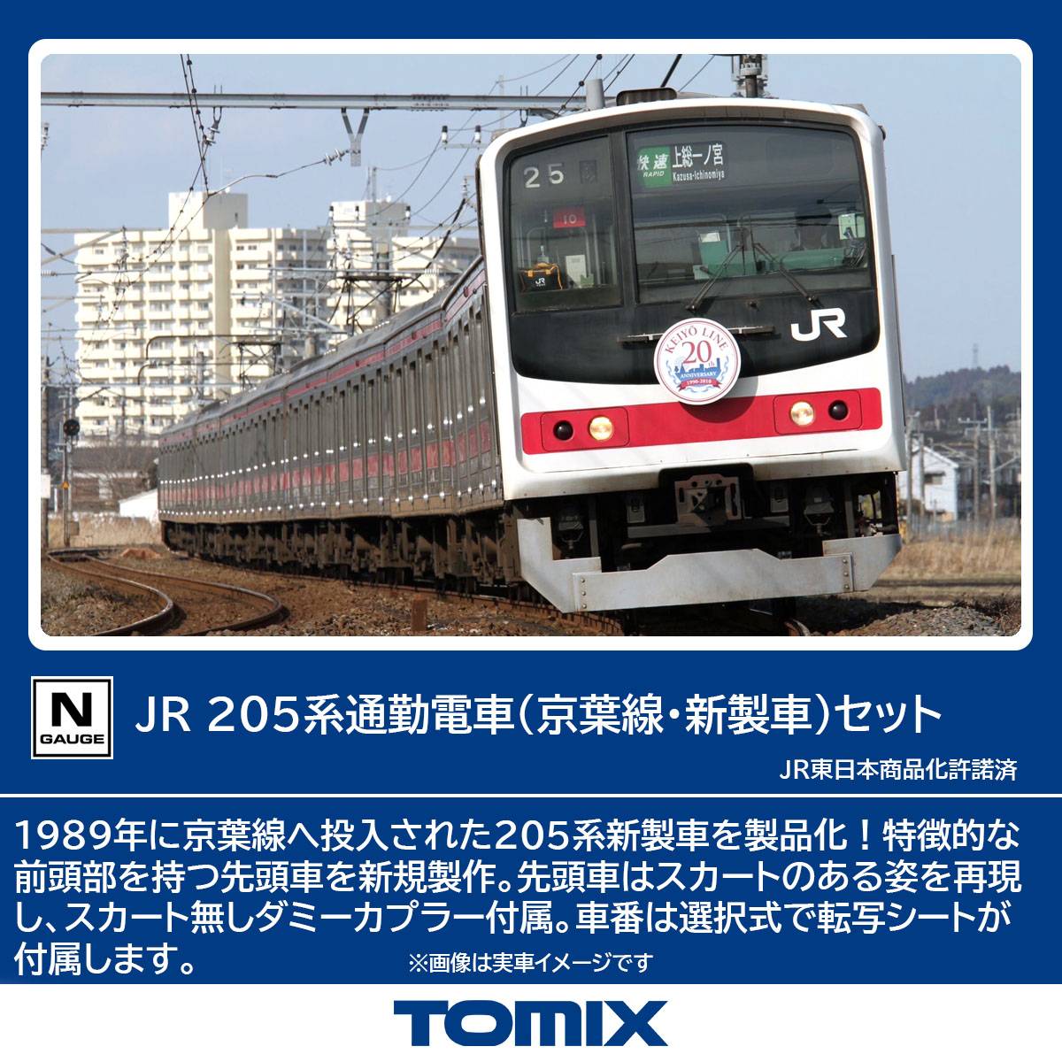 TOMIX 205系後期車・京葉線 基本/増結 10両フル編成 ※説明必読
