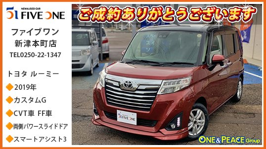 oneandpeace01's tweet photo. 連続投稿失礼います🕺🏻💃
お次は #ファイブワン新津本町店 でご成約頂いた トヨタ #ルーミー🚗 #m900a

ミニバンの魅力をコンパクトカーに凝縮したトール2BOXで品格と艶やかさを表現した「ルーミー」。広々とした空間「Living」と余裕の走り「Driving」を掛け合わせた「1LD-CAR」がコンセプトとし、子育てファミリーをはじめ、幅広いお客様の日常にジャストフィットする、新しいタイプのトール2BOX。グレードはエアロフォルム、LEDヘッドライトなど採用の「カスタムG」、スマートアシストⅢ装備、両側パワースライドドア、ワンオーナー車です🚘

この度は ルーミー の
ご成約ありがとうございます😆

#新潟市秋葉区 #新津 #oneandpeace #m900a #中古車 #カーセンサー #グーネット #くるまる

ファイブワン新津本町店
展示車情報🔽 
https://t.co/lUCJPInIMI