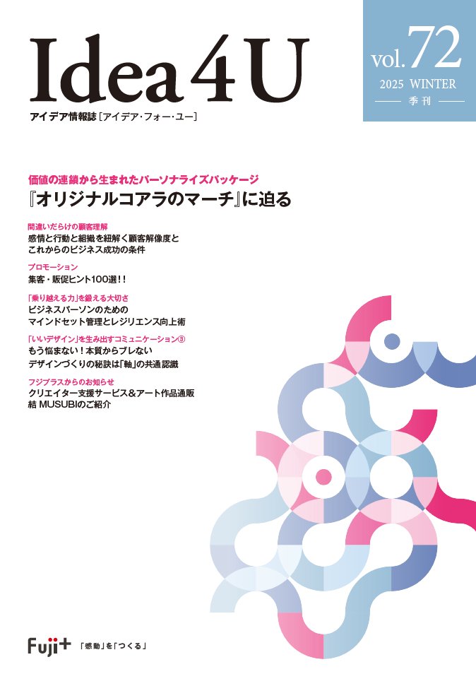 fujiplus_jp's tweet photo. 【最新号のお知らせ📢】

フジプラスの #オウンドメディア として発信しているアイデア情報誌「#Idea4U」の最新号 vol.72を発刊いたしました📖

下記のリンク先から、ebook形式でご覧いただけます。
https://t.co/ABEd4BQMfc https://t.co/0MUpAcrTg8