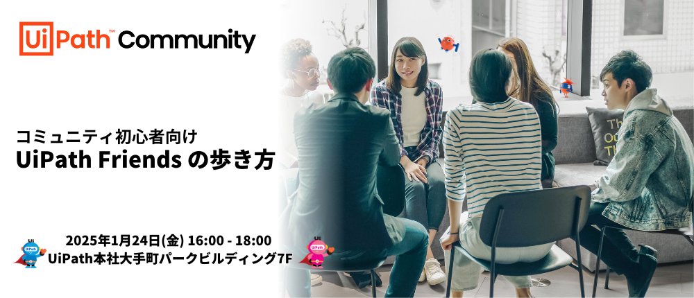 Shumpei Watanabe🤖 (@shumpeiwatanabe) on Twitter photo 1/24(金) 16:00 - 18:00 にて、コミュニティ初めての方向けの会を大手町でリアル開催しまーす!
初めての方はもちろん、久々の方や大手町オフィスに来たことない方もぜひお越しくださいませ~!
uipath-friends.doorkeeper.jp/events/180492
#UiPath #UiPathFriends 1/24(金) 16:00 - 18:00 にて、コミュニティ初めての方向けの会を大手町でリアル開催しまーす!
初めての方はもちろん、久々の方や大手町オフィスに来たことない方もぜひお越しくださいませ~!
uipath-friends.doorkeeper.jp/events/180492
#UiPath #UiPathFriends