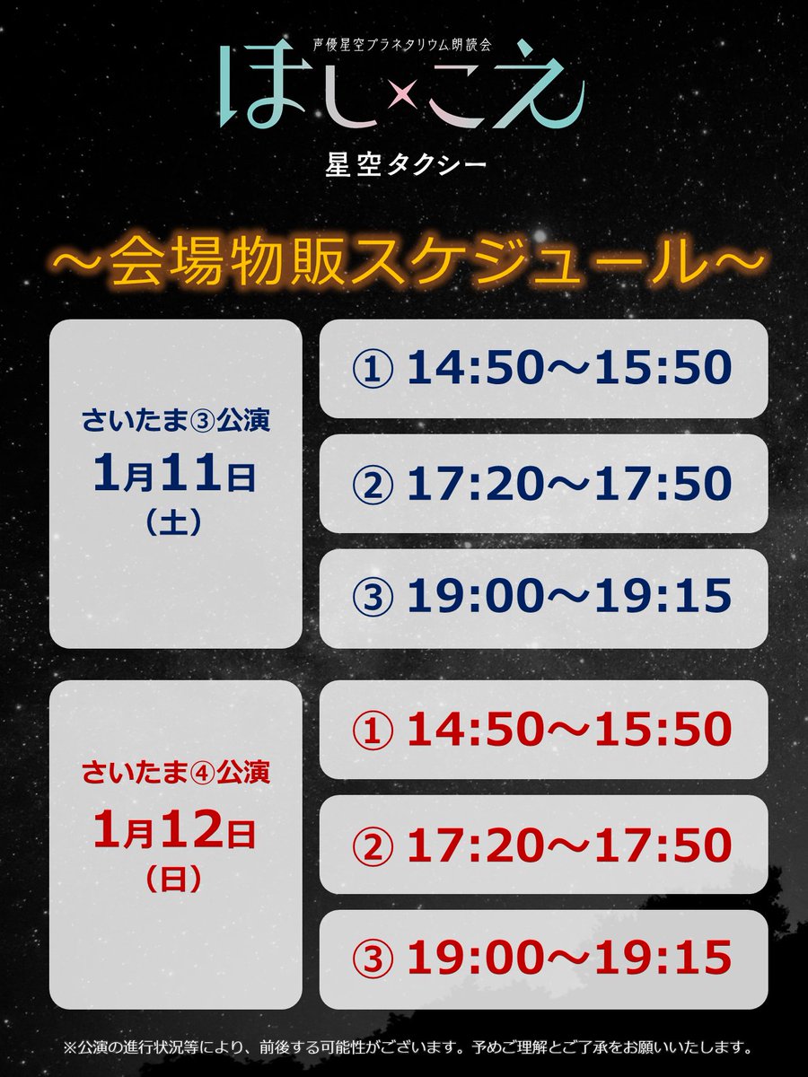 【#ほしこえ さいたま③④公演】

＼🎉さいたま③④公演本日から開催です🎉／

初日は #日野聡 さん #笠間淳 さんを迎えての
星空×朗読LIVE🌌‼ぜひお楽しみください‼

会場限定グッズもございます！
☑お時間は添付画像をご確認ください。
☑お支払いは現金のみのお取り扱いとなります。
