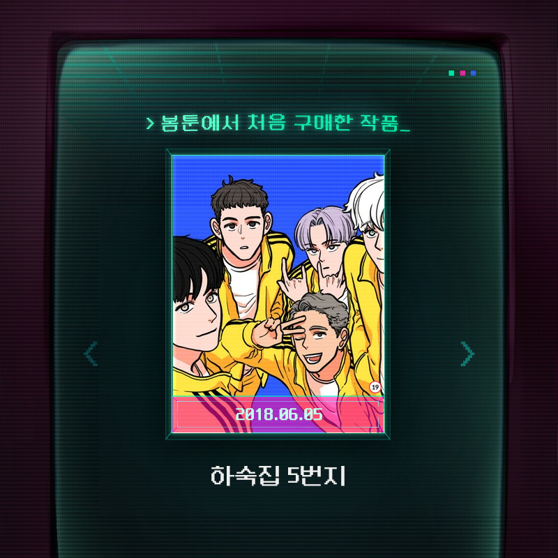 봄툰에서 내가 처음 본 작품은⁉
10주년 총결산 리포트 𝗢𝗣𝗘𝗡
 
봄큐레이션 오픈 기념 인증 이벤트🩷
1️⃣ 나의 리포트 확인하기
2️⃣ 결과 페이지 캡쳐+필수 태그 인용 RT
3️⃣ 20명 추첨 25코인 증정💥

리포트 확인 👉 bit.ly/4j8EtSA
필수 태그 👉 #봄큐레이션 #봄툰리포트 #봄툰