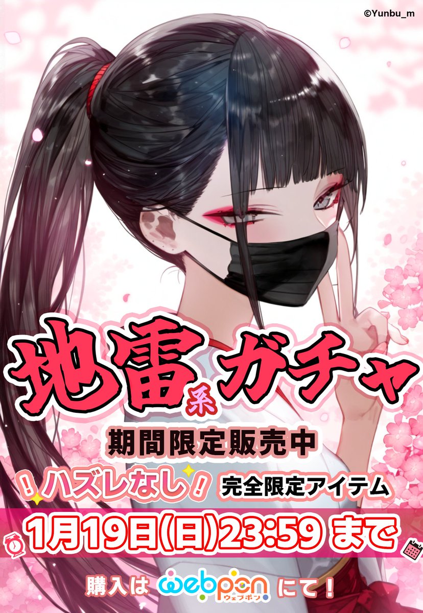 Yunbu_m's tweet image. ✨【販売スタート！】✨

『地雷系ひよこ店長』ウェブポンコラボが  
ついにスタートしました⛩️

注目グッズ👇
🎁激レア複製サイン入りタペストリー
🎁レア直筆サイン入りアクリルプレート

他にもここだけの限定グッズが盛りだくさん！  
この機会をお見逃しなく✨

▼ 詳細はこちら…