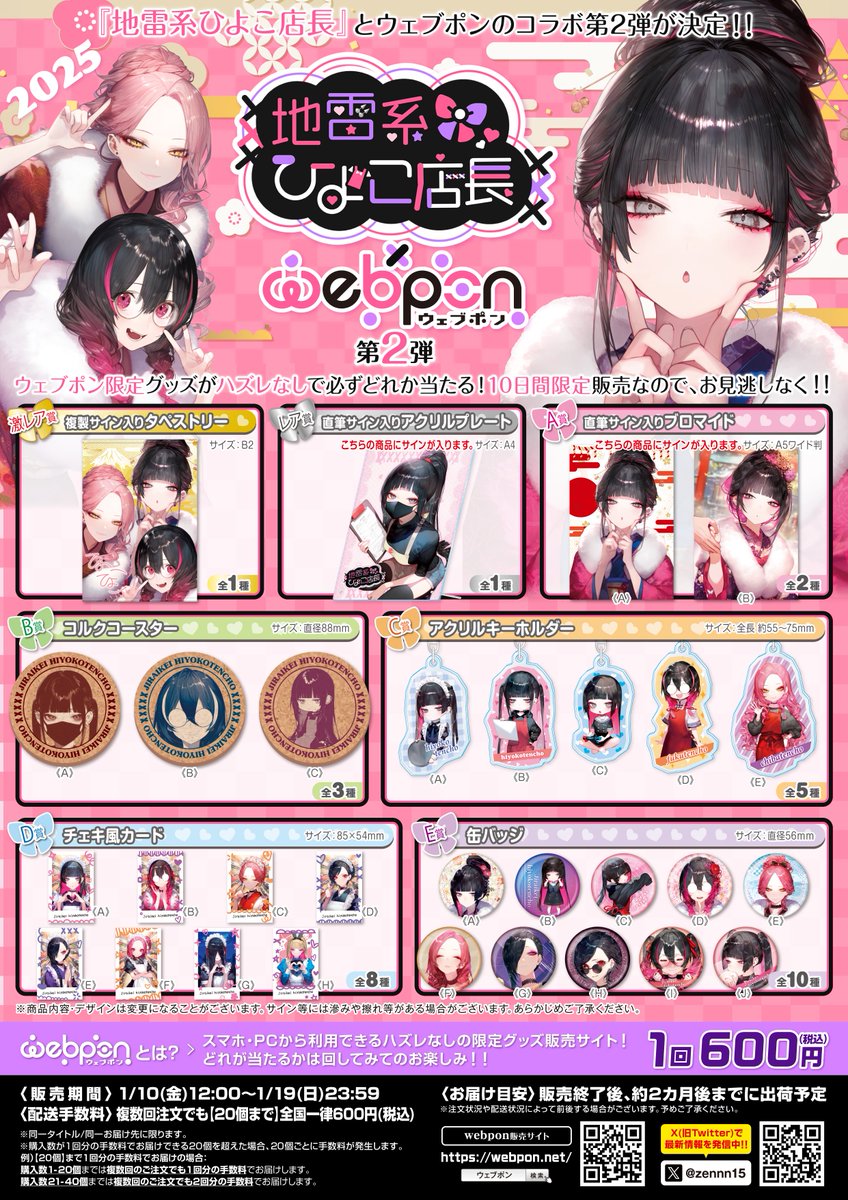 Yunbu_m's tweet image. ✨【販売スタート！】✨

『地雷系ひよこ店長』ウェブポンコラボが  
ついにスタートしました⛩️

注目グッズ👇
🎁激レア複製サイン入りタペストリー
🎁レア直筆サイン入りアクリルプレート

他にもここだけの限定グッズが盛りだくさん！  
この機会をお見逃しなく✨

▼ 詳細はこちら…