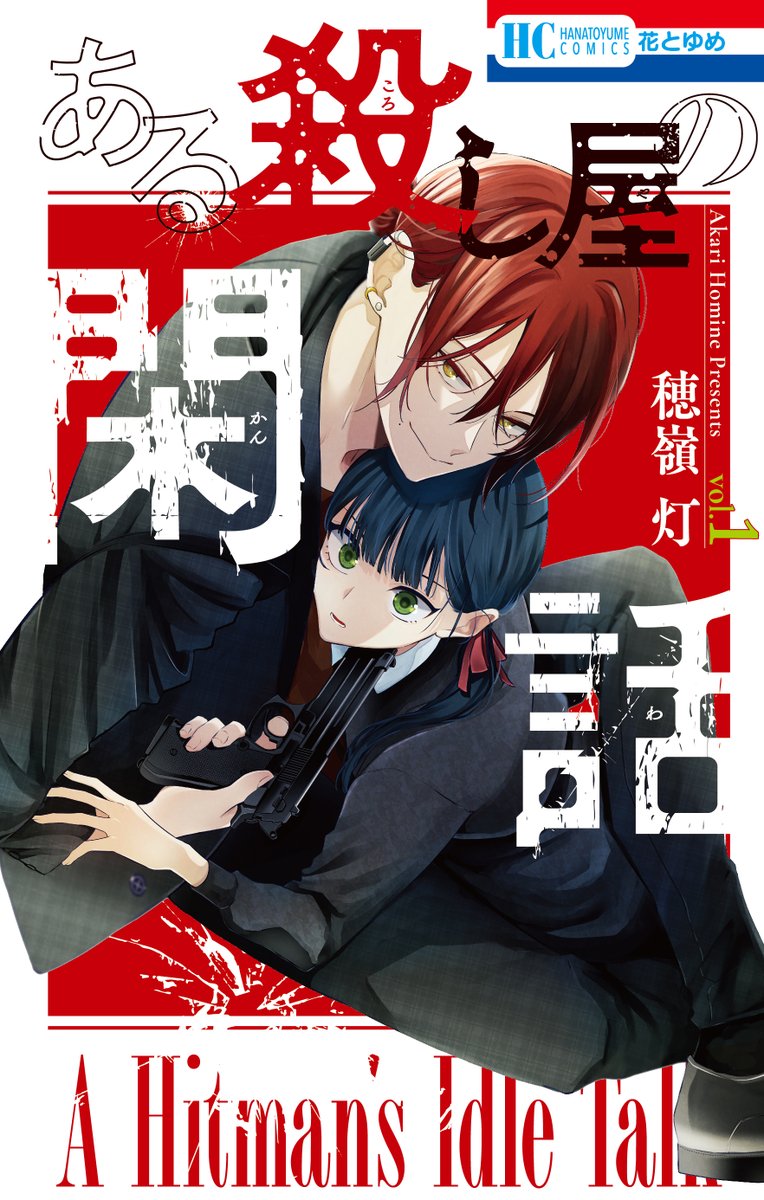 『ある殺し屋の閑話』第①巻、発売まであと【5日】!

連載直後から大反響!殺し屋×お嬢様の鬼ごっこ☠
#ある殺し屋の閑話 いよいよ単行本化です!🔫

犯罪者専用マンションに住むことになってしまった社長令嬢の永遠は…?

購入予約👇
https://t.co/MFYlXuYK0K
書店特典👇
https://t.co/h6u9zu8Rt1 