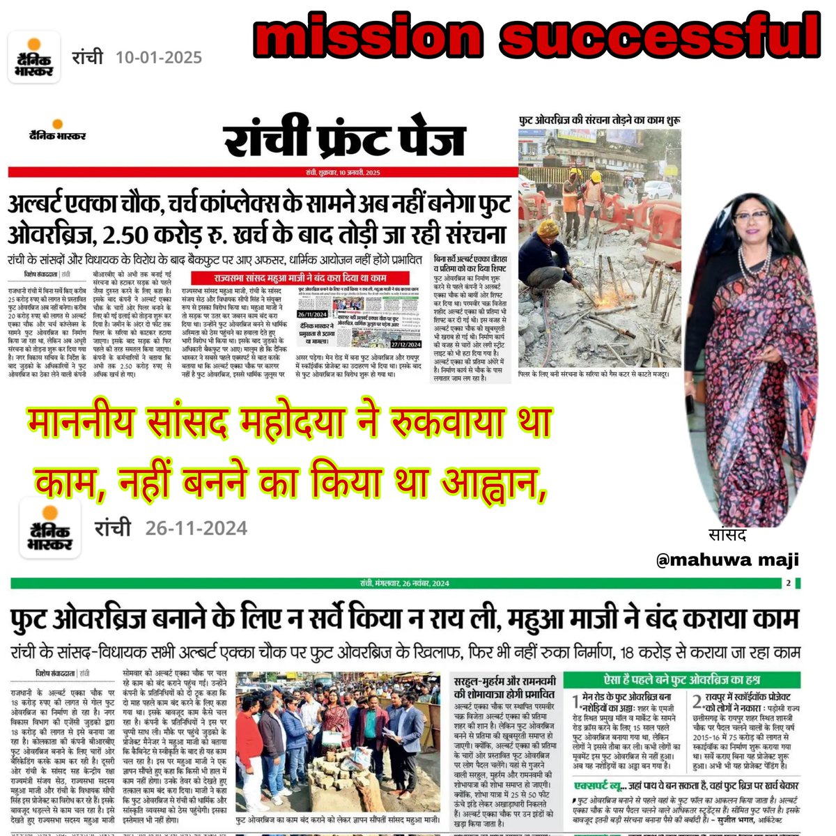 #missionsuccessful
ज्ञात हो के पिछले 25 नवंबर को माननीय <a href="/mahuamajilive/">Mahua Maji</a> ने निरीक्षण कर काम बंद करवाया, क्योंकि इससे धार्मिक जुलूस में आती बाधाएं,और इस प्रोजेक्ट को नहीं कराने की मांग की, आखिरकार ये प्रोजेक्ट अब नहीं बनेगी, 
#ranchi 
<a href="/DainikBhaskar/">Dainik Bhaskar</a>