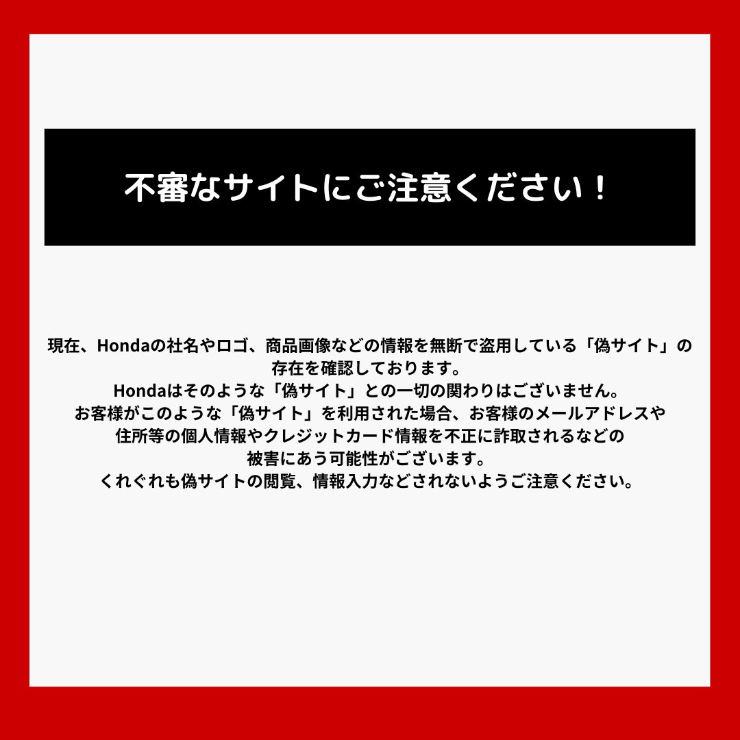 確認用のため購入しないでください。 注意喚起】悪質サイト・偽サイトにご注意を！ Hondaの社名やロゴ、商品