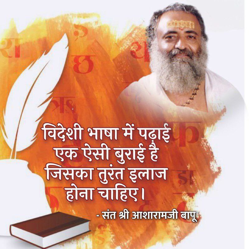 titu_meena_dev_'s tweet photo. Sant Shri Asharamji Bapu अपने सत्संगो में बताते हैं कि आजादी मिले 75 वर्ष से भी अधिक समय हो गया, बाहरी गुलामी की जंजीर तो छूटी लेकिन भीतरी गुलामी, दिमागी गुलामी नहीं गयी। सबसे बड़ा कारण है अपनी राष्ट्र भाषा को महत्व न देना
#विश्व_हिंदी_दिवस https://t.co/Hm1uSqCgg6