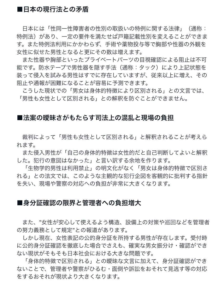 joseinoteigi's tweet image. 「女性専用スペースで女性の安全と安心を確保する法案」に対する緊急声明   

現状の法案は女性を危険にさらす深刻な問題を抱えており、当会は以下の修正を強く求めます:
1. 男女の定義を「生物学的（生来・生得的）性別」と明記すること
2. 身分証明書へ上記性別の記載義務

note.com/joteikai/n/na9…