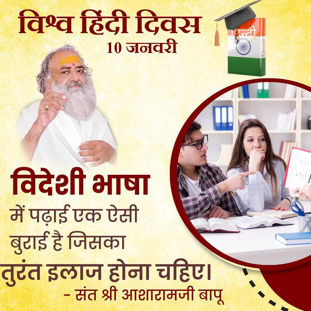 विविधताओं से परिपूर्ण भारत की विविधता भाषाओं और बोलियों में भी झलकती है।हिन्दी भाषा का दायरा 132 से भी अधिक देशों में फैला हुआ है। संयुक्त राष्ट्र महासभा ने भी अपने कार्यों को राष्ट्र भाषा हिन्दी में प्रेषित करने की घोषणा की हैं।
Sant Shri Asharamji Bapu
#विश्व_हिंदी_दिवस