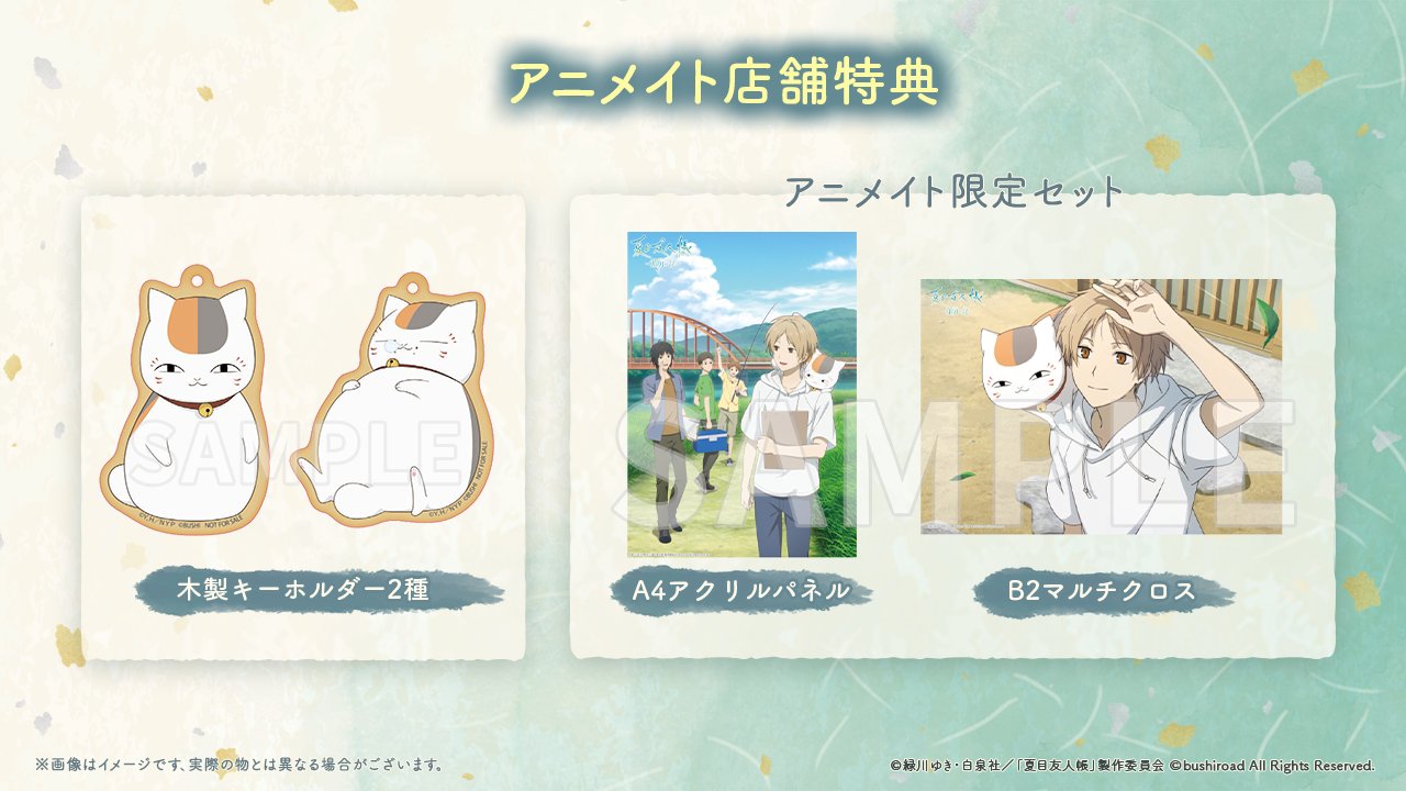 夏目友人帳　　特典　セット 製品情報（Product）| 夏目友人帳 ～葉月の記～ 公式サイト