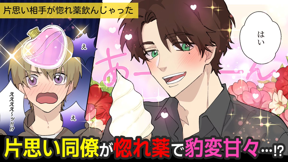 BLskip_QuQn's tweet photo. 📢動くボーイズラブ #BLスキップ

1/11（土）20時🔔プレミア配信＆公開

「片思い相手が惚れ薬飲んじゃった」
▶https://t.co/Tcc8LNul5S

作画：もこず @m0koz1

CV 
間宮陽太：雨澤祐貴 @amemy0121
朝倉弘樹：汐乃達矢 @shiono0227 https://t.co/z32OVaEyvD