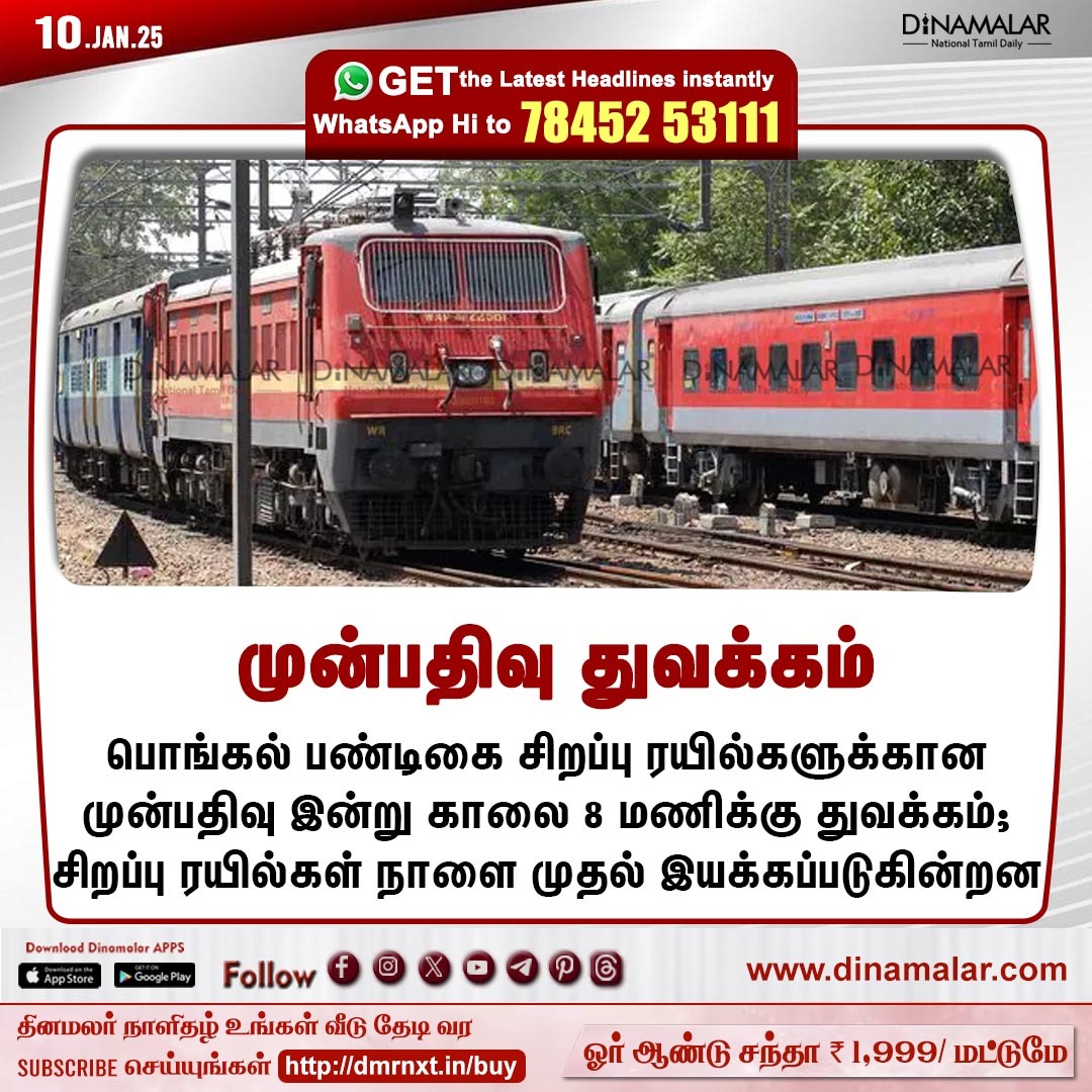 dinamalarweb's tweet photo. முன்பதிவு துவக்கம்
#SPLTrain |#Pongal
https://t.co/y4W3uzOWeZ https://t.co/PGE5mZqNJl