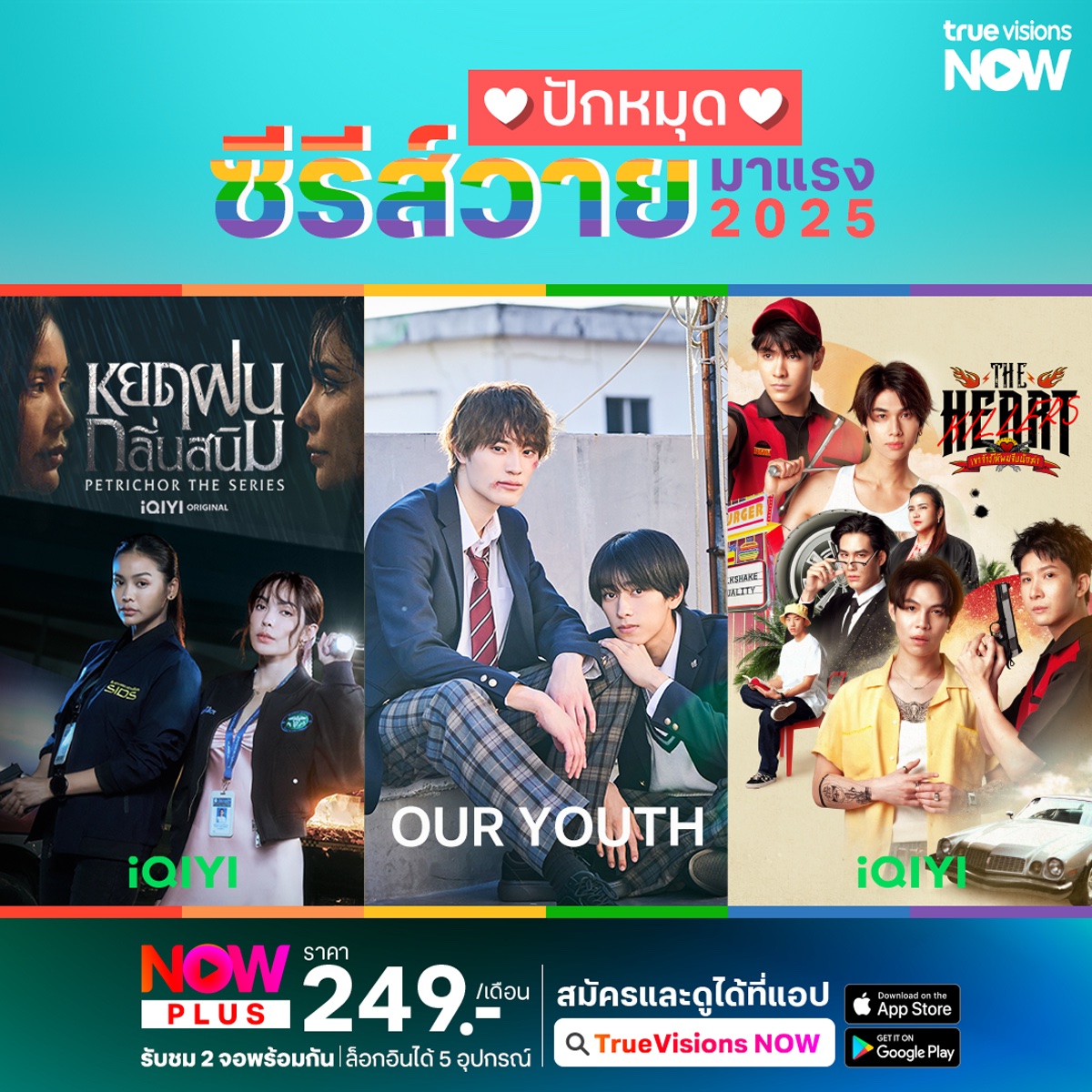TrueID_TH's tweet photo. 📌ปักหมุดซีรีย์วายมาแรง 2025
#OURYOUTH #JSeries
#TheHeartKillers #เขาจ้างให้ผมจีบนักฆ่า #iQIYI
#ซีรีส์หยดฝนกลิ่นสนิม #PetrichorTheSeries #อิงฟ้าวราหะ #EngfaWaraha #ชาล็อตออสติน #charlotteaustin #WeTV
📲สมัคร #TrueVisionsNowPlus 249 บาท/เดือน แล้วดูเลย สมัครแพ็กเกจ คลิก https://t.co/J0YeqvDhLQ