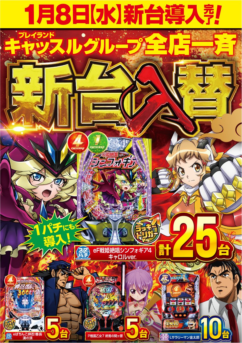 castle_kasugai's tweet image. 🔥オススメ機種🔥
#ヴヴヴ　４０台
#SAO２    ２２台

📢賞品入荷『琉球ゴールド』

＼\春日井地区最大級導入/／

🆕ｅシンフォギア4【２５台】
🆕Lサラリーマン金太郎【１０台】

いざ、#キャッスル春日井 へ！！