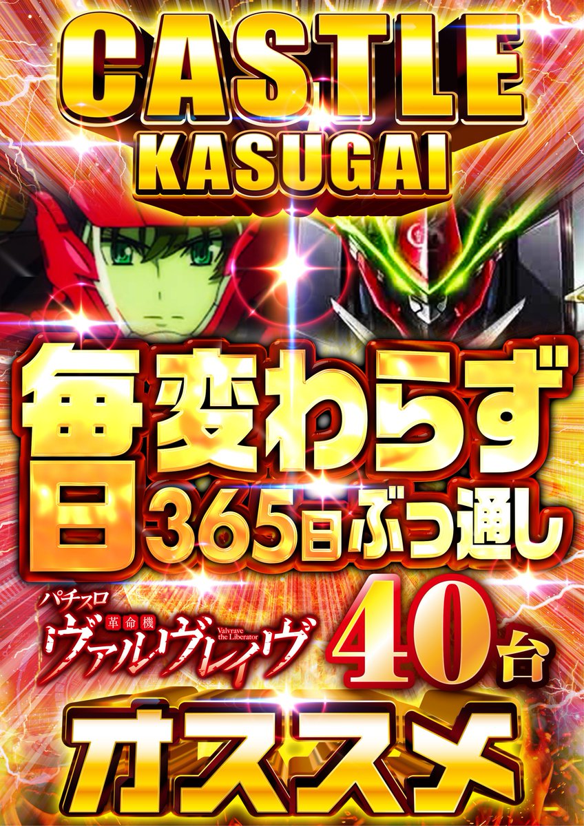 castle_kasugai's tweet image. 🔥オススメ機種🔥
#ヴヴヴ　４０台
#SAO２    ２２台

📢賞品入荷『琉球ゴールド』

＼\春日井地区最大級導入/／

🆕ｅシンフォギア4【２５台】
🆕Lサラリーマン金太郎【１０台】

いざ、#キャッスル春日井 へ！！