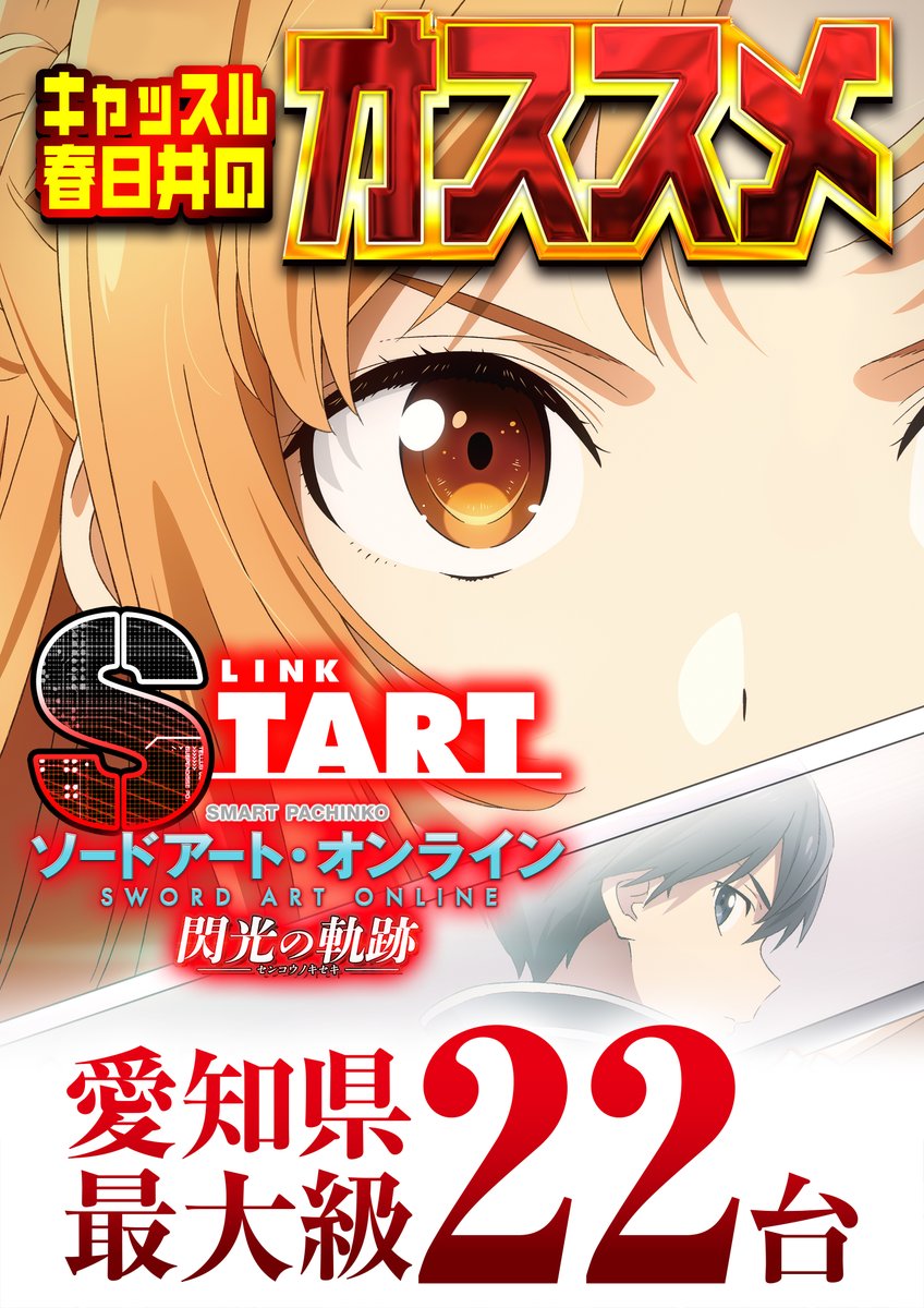 castle_kasugai's tweet image. 🔥オススメ機種🔥
#ヴヴヴ　４０台
#SAO２    ２２台

📢賞品入荷『琉球ゴールド』

＼\春日井地区最大級導入/／

🆕ｅシンフォギア4【２５台】
🆕Lサラリーマン金太郎【１０台】

いざ、#キャッスル春日井 へ！！