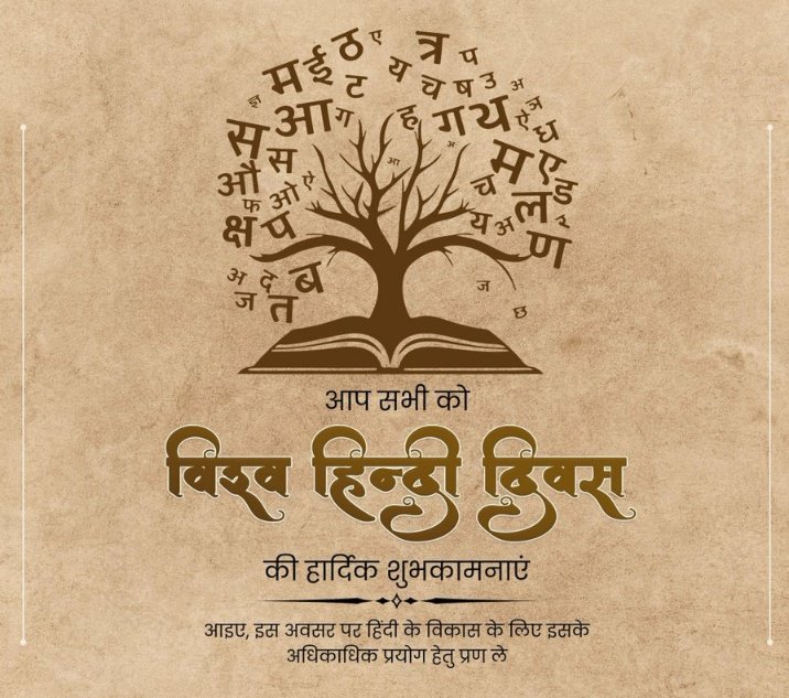 Bansilal075's tweet photo. विश्व हिन्दी दिवस पर सभी भारतवासियों को हार्दिक शुभकामनाएं एवं बधाइयां।
#विश्व_हिन्दी_दिवस जय श्री राम https://t.co/wyWeVLqlv9