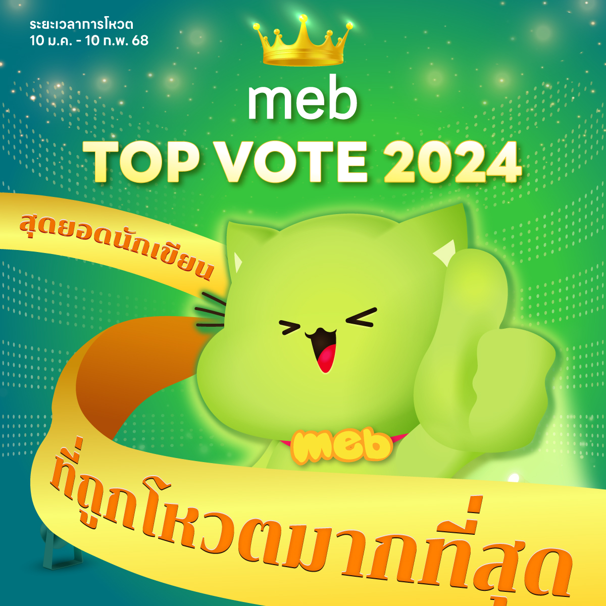 #mebTopVote2024 👑 โหวตสุดยอดนักเขียนที่ประทับใจในปีที่ผ่านมา นักเขียนที่ได้รับคะแนนโหวตสูงสุดจำนวน 30 ท่าน จะได้รับรางวัลจากทาง meb ที่สั่งทำพิเศษมาเพื่องานนี้

พี่ meb จะสุ่มนักอ่านที่ร่วมกิจกรรมโหวตนี้จำนวน 10 ท่าน รับของที่ระลึก จัดส่งถึงบ้าน (จัดส่งภายในประเทศไทยเท่านั้น)