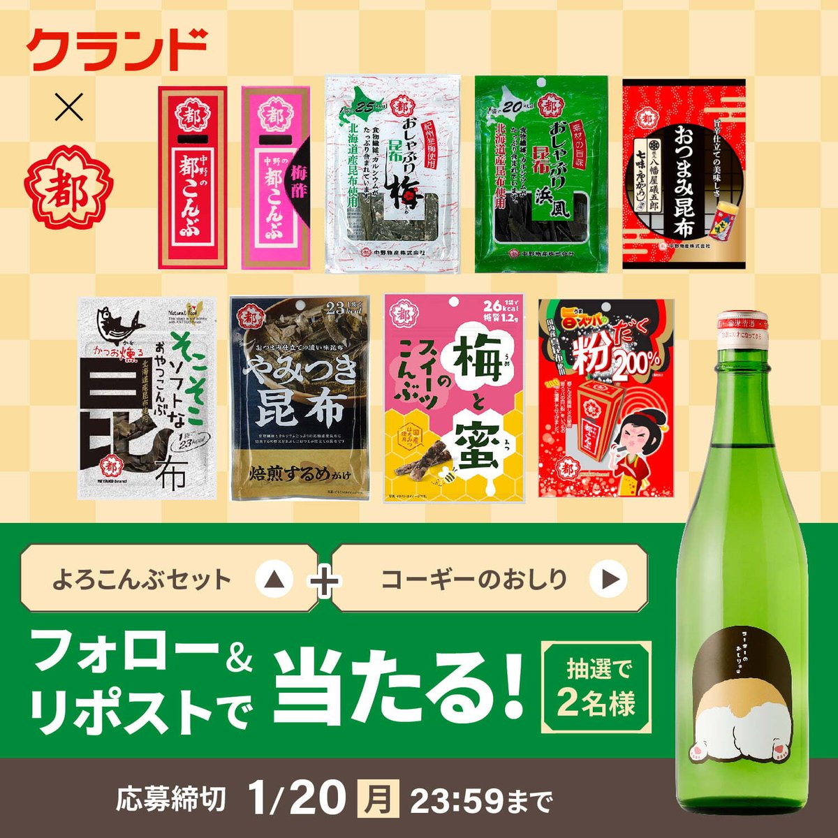 「クランド」×「都こんぶ」
新春 よろこんぶ #キャンペーン

＜応募方法＞
1⃣ <a href="/KURAND_INFO/">「クランド」クラフト酒のお店</a> と
　  <a href="/NakanoMiyako/">都こんぶ【公式】💮</a> を両社フォロー
2⃣ この投稿をリポスト (1/20 23:59迄)

幸せいっぱい「よろこんぶセット」＆日本酒「コーギーのおしり」の家飲み応援セットで抽選で2名様にプレゼント🎁