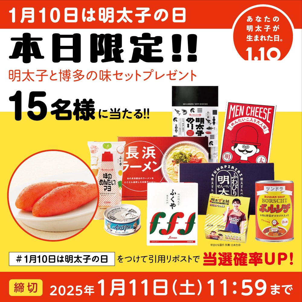 fukuya_mentai's tweet photo. ／
❤️本日 #1月10日は明太子の日 ❤️
＼
1月10日はふくやが日本で初めて明太子を販売した日��あなたの明太子が生まれた日🐟✨

1日限りの豪華キャンペーン🥳
15名様に博多の味セットが当たる🎁

【応募方法】
①@fukuya_mentai をフォロー
②この投稿をリポスト
#1月10日は明太子の日 をつけて引用リポストで当選確率UP🤩

〆切：1/11(土) 午前11:59まで