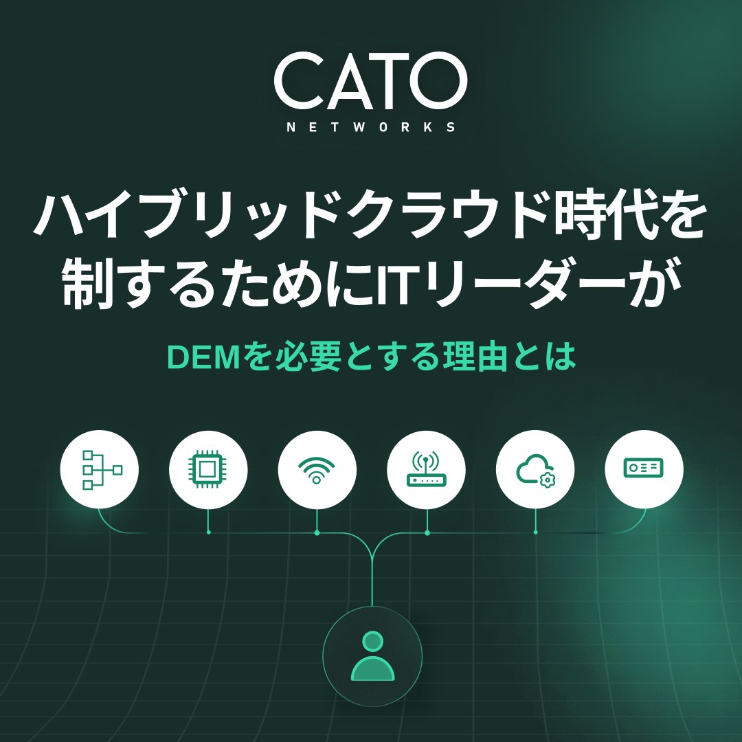 CatoNetworksJP's tweet image. クラウド移行プロジェクトは安全で、最適なパフォーマンスを発揮していますか?DEMがどのようにITリーダーのリスクを軽減し、確実に成功するために役立つかをご覧ください bit.ly/3Cb8ujS

#DigitalExperienceMonitoring #CloudMigration  #SASE