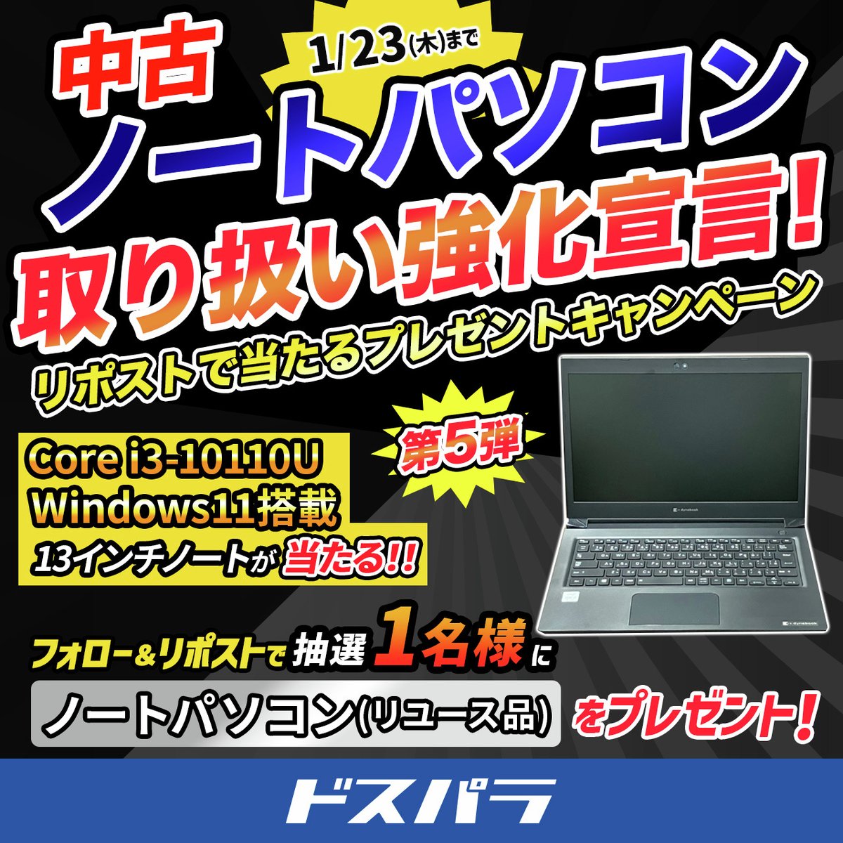 dospara_web's tweet photo. ／
中古ノートパソコン取り扱い強化宣言！
リポストで当たるプレゼントキャンペーン 第5弾🎉
＼

抽選で1名様に
『ノートパソコン(リユース品)』をプレゼント🎁

ご応募は✨
@dospara_webをフォロー＆リポスト
1/23(木)迄📅

おすすめの中古ノートパソコンはこちら▼
https://t.co/QCmjf01I6R https://t.co/j91TIKZHwi