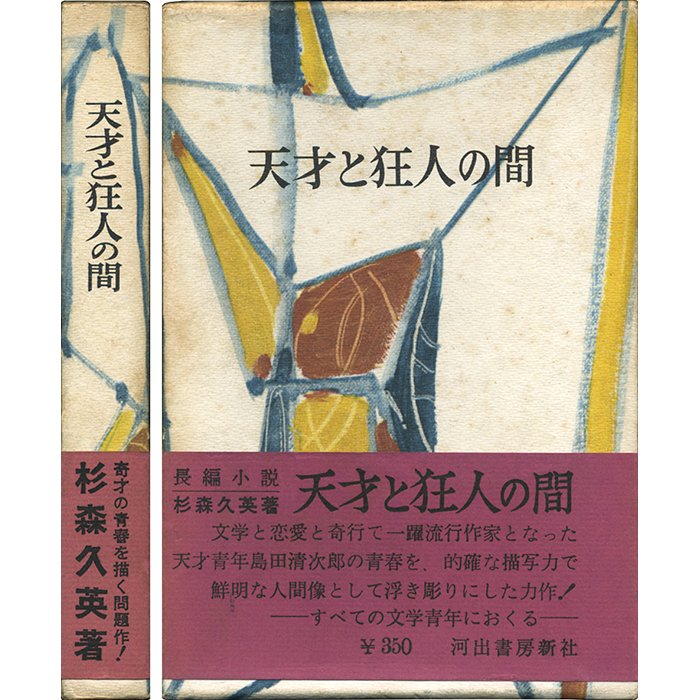 大正13年 島田清次郎 初版 我れ世に敗れたり