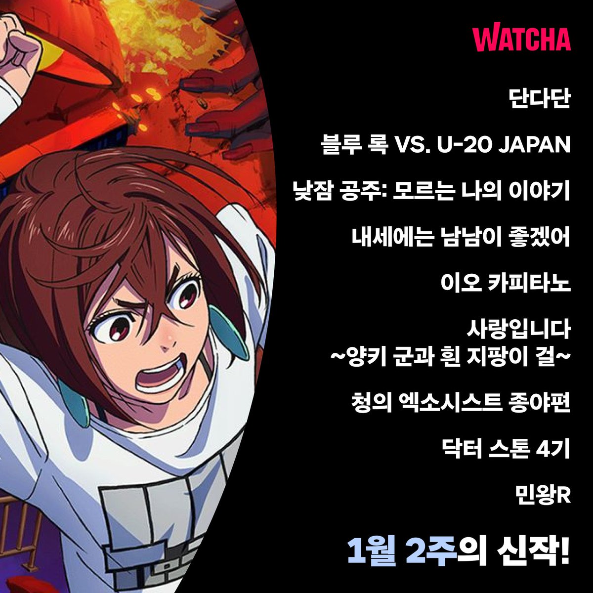 (주목) 이번 주 특히 애니메이션 신작이 많은데? ‣ https://wcha.sng.link/Azwtz/b2du/s4jt #왓챠 #단다단 #블루록2 #낮잠공주모르는나의이야기 #내세에는남남이...