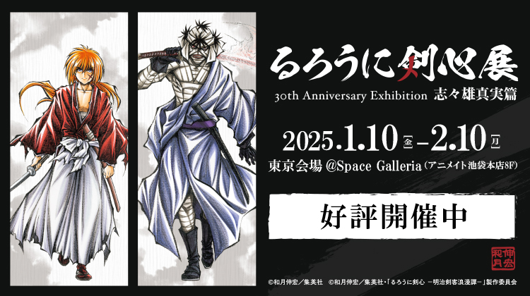 るろうに剣心展 30th Anniversary Exhibition 志々雄真実篇】 東京会場