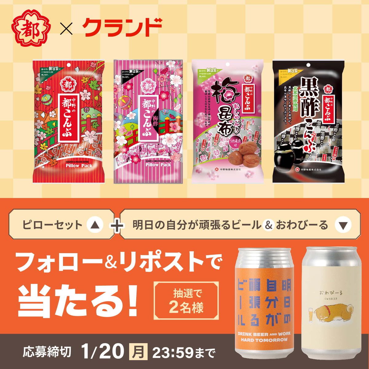 「都こんぶ」×「クランド」
新春 よろこんぶ #キャンペーン

＜応募方法＞
1⃣ <a href="/KURAND_INFO/">「クランド」クラフト酒のお店</a> と
<a href="/NakanoMiyako/">都こんぶ【公式】💮</a> を両社フォロー
2⃣ この投稿をリポスト (1/20 23:59迄)

幸せのおすそわけ「ピローセット」＆「クラフトビール2種」の家飲み応援セットで抽選で2名様にプレゼント🎁