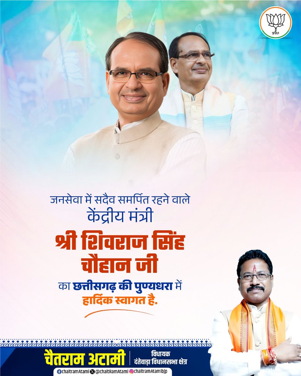जनसेवा में सदैव समर्पित रहने वाले केंद्रीय मंत्री श्री शिवराज सिंह चौहान जी का छत्तीसगढ़ की पुण्यधरा में हार्दिक स्वागत है.

<a href="/ChouhanShivraj/">Shivraj Singh Chouhan</a>