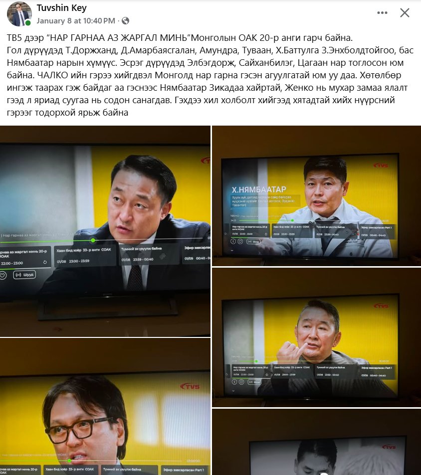 BataaPurev's tweet image. Биднээс сар бүр хураамж авдаг 18 телевиз ээлж дараалан энэ нэвтрүүлгийг гаргана. Ингэхдээ эфирийн цаг буюу онгоцоор бол нислэгийн хуваарийг зөрчиж шууд хүч түрэн гаргана. Үүнийг мэдээллийн хүчирхийлэл гэдэг юм.