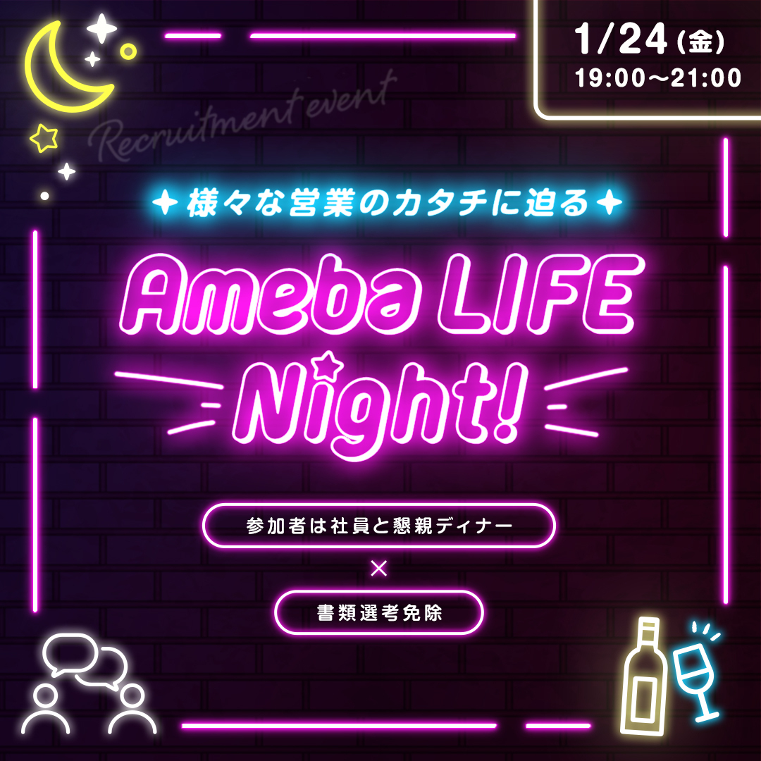 ＼AmebaLIFEナイト 1月24日(金)開催🎉／

沖縄AmebaLIFEで実際に働く営業ポジションの社員を交えて会社のリアルを知れるイベントを開催！

美味しいご飯・ドリンクをご用意してお待ちしてますので、お気軽にご参加ください♪

▼詳細はこちら！
jobantenna.jp/at/11647/offer…