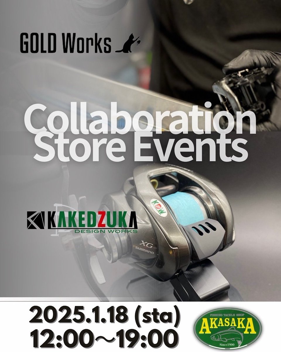 【イベント案内】

みなさんお忘れではありませんか？w
新年1発目‼️
GOLD Works &amp; カゲヅカデザインワークスの合同イベントを開催します✨
開催日は
1月18日 土曜日 12:00～19:00
簡易オーバーホール、カスタムパーツの取り付けなどをおこないますのでリールをご持参のうえ遊びに来てくださいね😄