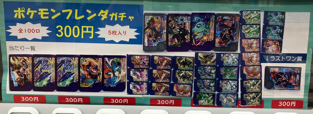 🐭お知らせ⚡～ ポケモンフレンダのガチャ販売開始いたしました！ 1回