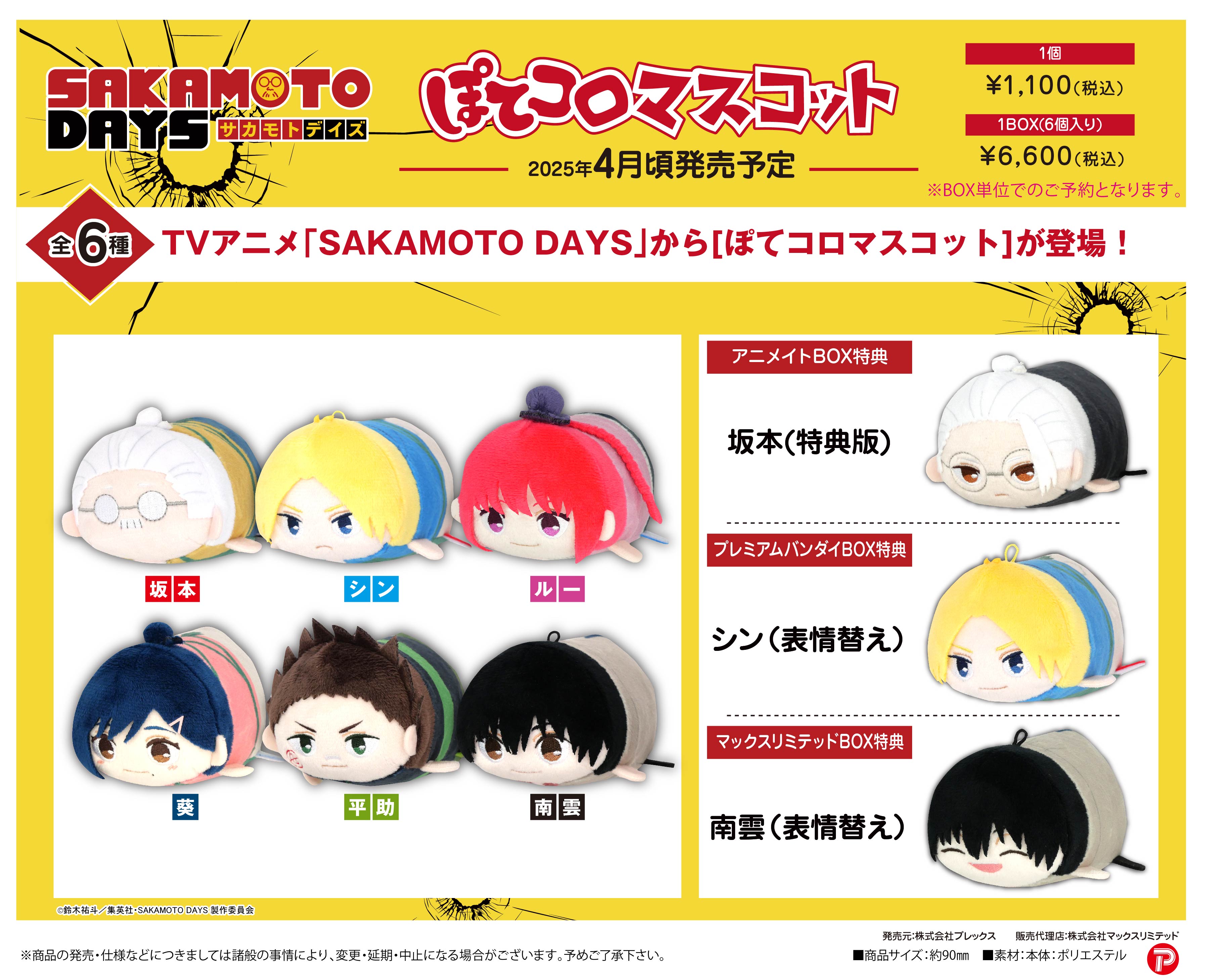 完売品　SAKAMOTO DAYS ふわコロりん【アニメイト特典付】坂本 SAKAMOTO DAYS ふわコロりんMsize A：坂本 | 4571617070435