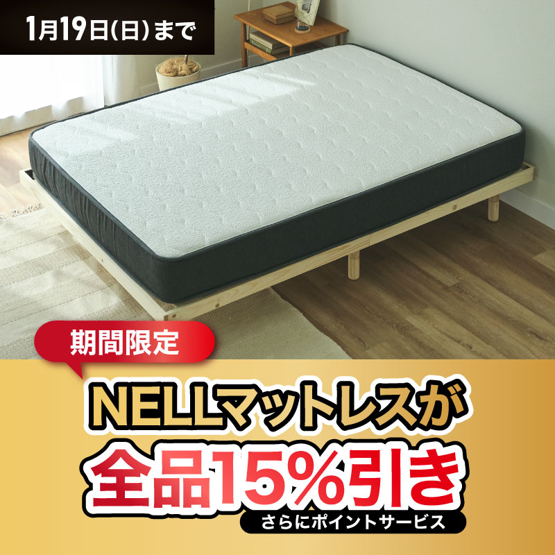 1月19日まで】 NELLマットレスが期間限定で15％引き！🉐 上質な寝心地