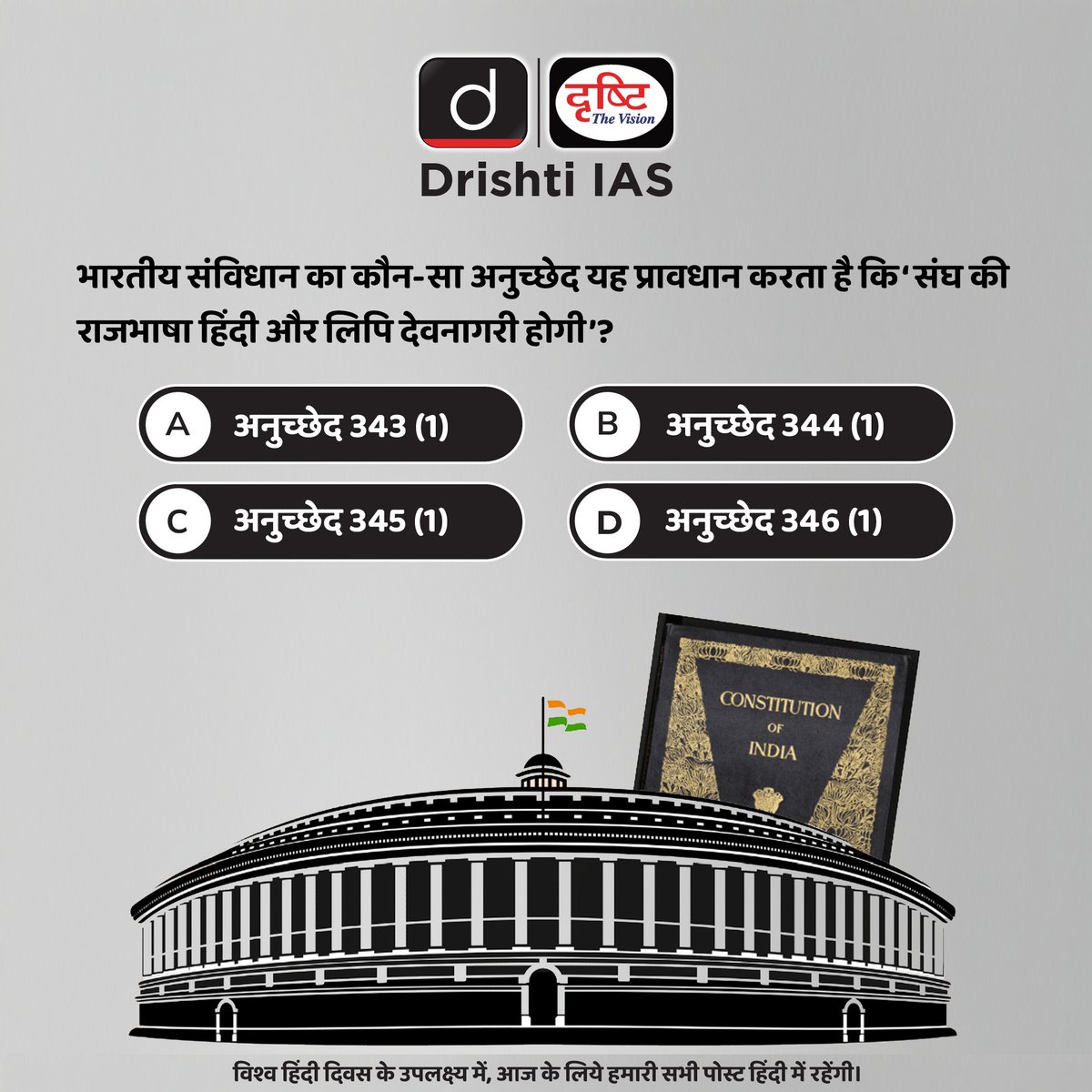 drishtiiaseng's tweet photo. विश्व हिंदी दिवस के उपलक्ष्य में, आज के लिये हमारी सभी पोस्ट हिंदी में रहेंगी।
.
अपना उत्तर कमेंट सेक्शन में दें।

#DrishtiDailyQuiz #WorldHindiDay #IndianConstitution #Article #OfficialLanguage #Union #Hindi #DevanagariScript #DrishtiIAS #DrishtiIASEnglish https://t.co/Lz3rLSuwEY