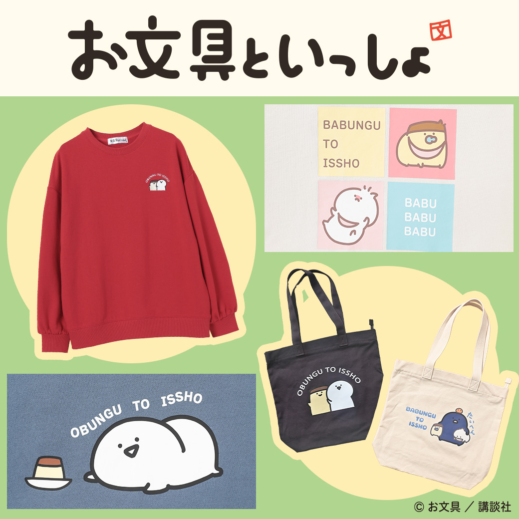 大人気の「お文具といっしょ」から トレーナー＆トートバッグが新たに