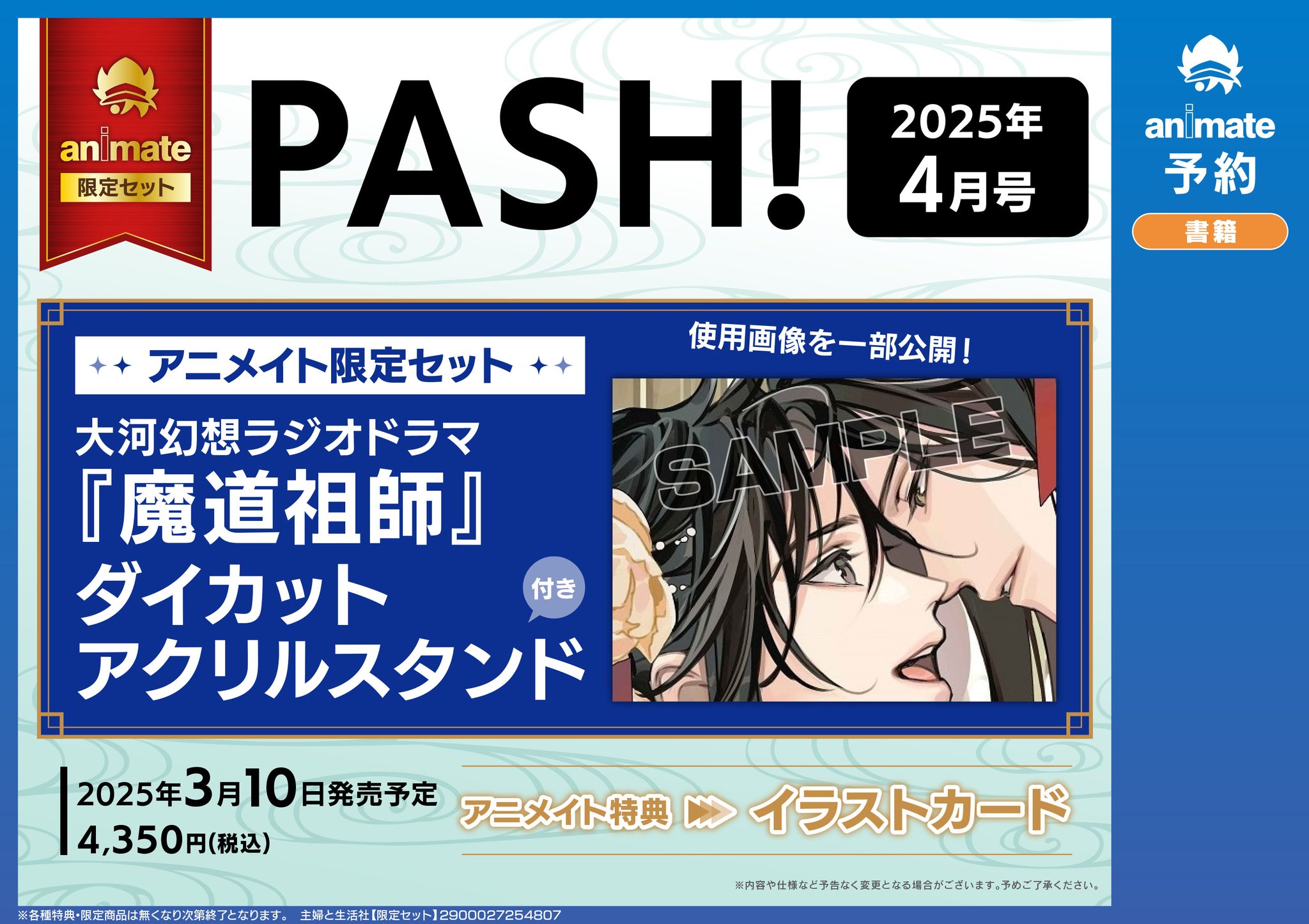 PASH！2024年10月号 魔道祖師　アニメイト限定　アクリル 9月10日発売『PASH！』2024年10月号の表紙は『魔道祖師