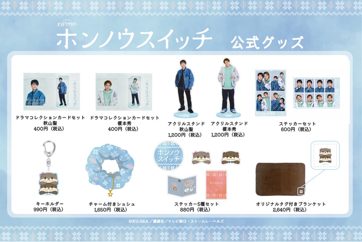 ホンノウスイッチ』 番組公式グッズ 本日よりONLINE先行販売開始✨ +++